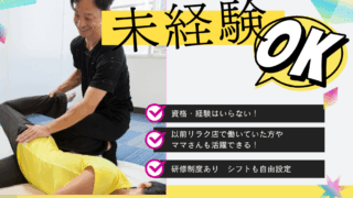 [急募]ストレッチセラピスト★未経験者歓迎・研修無料